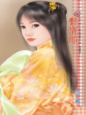 cover image of 繫情郎